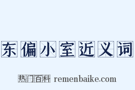 东偏小室近义词是什么意思的图片